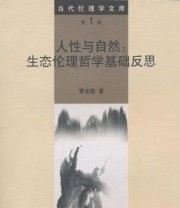 《人性与自然》 曹孟勤 ISBN 9787811011388