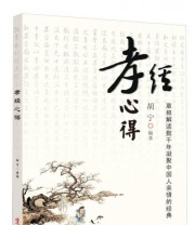 《孝经心得 解读数千年凝聚中国人亲情的经典》 胡宁  著 ISBN 9787507538144