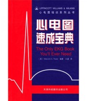 《心电图速成宝典》  美 塞勒（Thaler M.S.）  著 王谨  译 ISBN 9787543316874