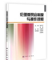 《伦理委员会制度与操作规程》 熊宁宁 李昱  编 ISBN 9787030328205