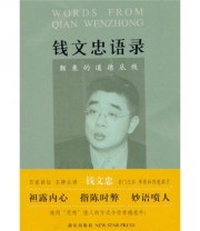 《钱文忠语录 颤栗的道德底线》 钱文忠  著 ISBN 9787802259904