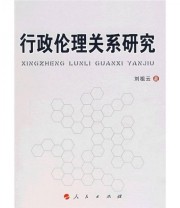 《行政伦理关系研究》 刘祖云  著 ISBN 9787010066431
