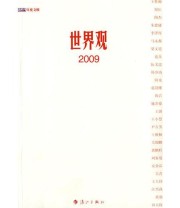 《世界观2009》 《新周刊》  主编 ISBN 9787540745608