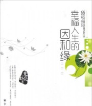 《幸福人生的因和缘》 光亮  著 ISBN 9787802546271