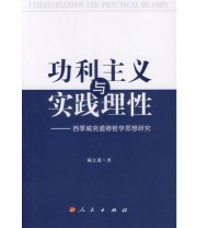 《功利主义与实践理性——西季威克道德哲学思想研究》 陈江进  著 ISBN 9787010127477