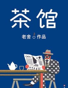 《茶馆（作家榜经典文库）》 老舍