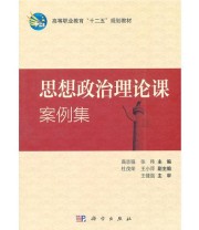 《思想政治理论课案例集》 张伟  主编 高志强 ISBN 9787030322692