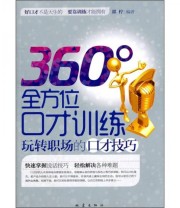《360°全方位口才训练》 郭柠  著 ISBN 9787502838560