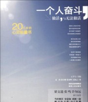 《一个人奋斗 独活与无法独活》 夏烈 张守刚 张亦峥  著 王千马  编 ISBN 9787224105322