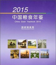 《2015中国粮食年鉴》 国家粮食局  编 ISBN 9787508752150