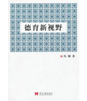 《德育新视野》 冯刚  著 ISBN 9787801709844