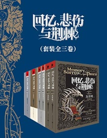 《回忆，悲伤与荆棘（套装全三卷六册）》 泰德・威廉姆斯