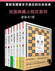 《民国典藏小钩沉系列（套装书共7册）》 芥川龙之介等