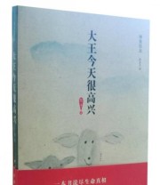 《大王今天很高兴》 东子  著 ISBN 9787515332444