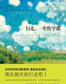 《行走，一堂哲学课》 弗里德里克・格鲁