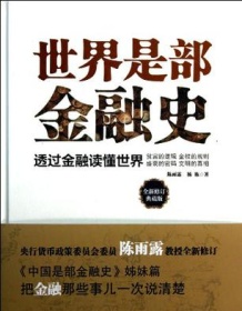 《世界是部金融史（全新修订典藏版）》 陈雨露/杨栋