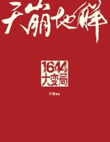 《天崩地解：1644大变局》 汗青