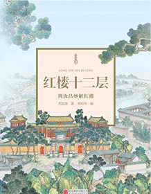 《红楼十二层：周汝昌妙解红楼》 周汝昌