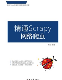 《精通Scrapy网络爬虫》 刘硕