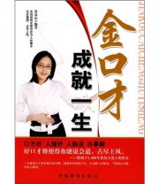《金口才成就一生》 张易山  著 ISBN 9787802229655