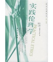 《实践伦理学》  美 彼得 辛格  著 刘莘  译 ISBN 9787506022699