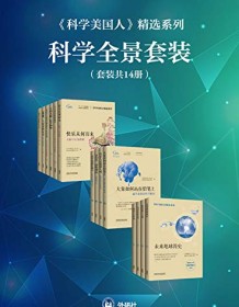 《《科学美国人》精选系列科学全景套装（共14册）》 《环球科学》杂志社