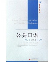 《公关口语》 徐秋英  著 ISBN 9787501778584