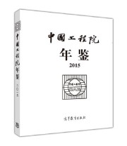 《中国工程院年鉴含光盘》 中国工程院办公厅  著 ISBN 9787040463101