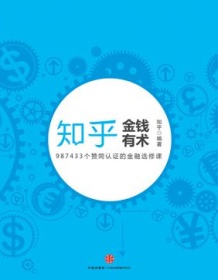 《金钱有术》 知乎