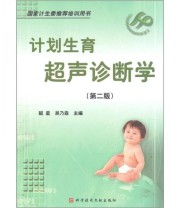 《计划生育超声诊断学》 毓星 吴乃森  编 ISBN 9787502329426