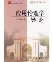 《应用伦理学导论》 肖巍  编 卢风 ISBN 9787801701534