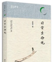 《日常生命观》 史铁生  著 ISBN 9787301242957
