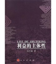 《利益的主体性》 高岸起  著 ISBN 9787010069746