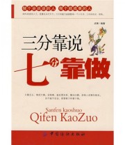 《三分靠说七分靠做》 迟琢  著 ISBN 9787506449700