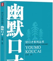 《好口才系列丛书 幽默口才》 汪启明  编 ISBN 9787553103228