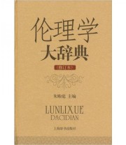 《伦理学大辞典》 朱贻庭  编 ISBN 9787532631858