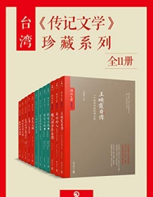 《台湾《传记文学》珍藏系列（全15册）》 梁实秋/林语堂等