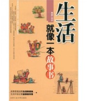 《生活就像一本故事书》 雅瑟  著 ISBN 9787563920563