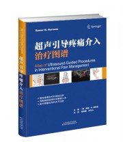《《超声引导疼痛介入治疗图谱》》  美 桑陌 N.那罗兹  编 倪家骧 武百山  译 ISBN 9787543335998