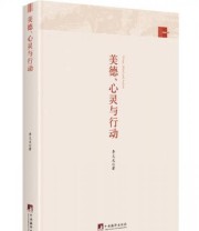 《美德 心灵与行动》 李义天  著 ISBN 9787511730930