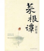 《菜根谭 评析本》  明 洪应明  著 ISBN 9787509002896