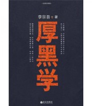 《厚黑学》 李宗吾  著 ISBN 9787543043800