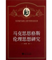 《马克思恩格斯伦理思想研究》 安启念  著 ISBN 9787307075900