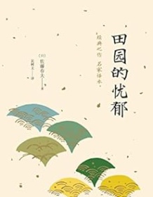 《田园的忧郁》 佐藤春夫