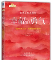《幸福的勇气 “自我启发之父”阿德勒的哲学课2》  日 岸见一郎 古贺史健  著 ISBN 9787111564522