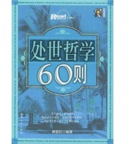 《处世哲学60则》 黄瑜妃  著 ISBN 9787806408636