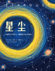 《星尘》 尼尔・盖曼