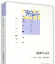 《道德的起源 美德 利他 羞耻的演化》 Christopher Boehm  著 ISBN 9787308145602