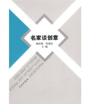 《名家谈创意》 姚扣根 孙福良  编 ISBN 9787807307075