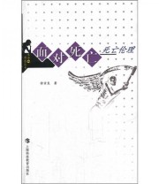 《面对死亡 死亡伦理》 徐宗良  著 ISBN 9787542852427